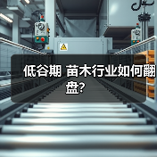 低谷期 苗木行业如何翻盘?(图1) 低谷期 苗木行业如何翻盘?(图1)