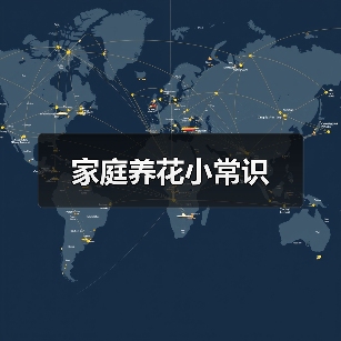 家庭养花小常识（图4）