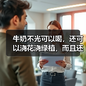 牛奶不光可以喝,还可以浇花浇绿植,而且还有这些好处(图1) 牛奶不光可以喝,还可以浇花浇绿植,而且还有这些好处(图1)