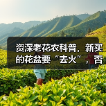 资深老花农科普，新买的花盆要“去火”，否则花卉绿植一上盆就枯死（图3）