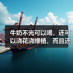 牛奶不光可以喝,还可以浇花浇绿植,而且还有这些好处(图3) 牛奶不光可以喝,还可以浇花浇绿植,而且还有这些好处(图3)