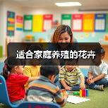 适合家庭养殖的花卉(图3) 适合家庭养殖的花卉(图3)