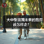 大中型苗圃未来的路应该怎样走?(图2) 大中型苗圃未来的路应该怎样走?(图2)
