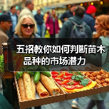 五招教你如何判断苗木品种的市场潜力(图4) 五招教你如何判断苗木品种的市场潜力(图4)
