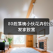 80后落魄小伙花卉创业发家致富(图2) 80后落魄小伙花卉创业发家致富(图2)