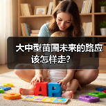 大中型苗圃未来的路应该怎样走?(图3) 大中型苗圃未来的路应该怎样走?(图3)