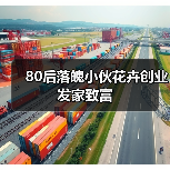 80后落魄小伙花卉创业发家致富(图1) 80后落魄小伙花卉创业发家致富(图1)