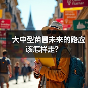 大中型苗圃未来的路应该怎样走?(图1) 大中型苗圃未来的路应该怎样走?(图1)