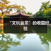 “文玩盆景”的收藏经验（图4）
