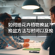 如何给花卉植物换盆?换盆方法与时间以及换盆的注意事项(图3) 如何给花卉植物换盆?换盆方法与时间以及换盆的注意事项(图3)