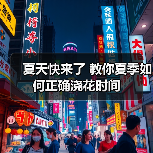 夏天快来了 教你夏季如何正确浇花时间(图3) 夏天快来了 教你夏季如何正确浇花时间(图3)