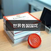 世界各国国花（图4）