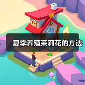夏季养殖茉莉花的方法(图3) 夏季养殖茉莉花的方法(图3)