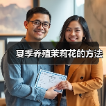 夏季养殖茉莉花的方法(图1) 夏季养殖茉莉花的方法(图1)
