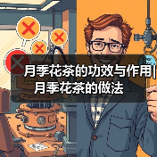 月季花茶的功效与作用|月季花茶的做法(图2) 月季花茶的功效与作用|月季花茶的做法(图2)