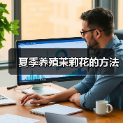 夏季养殖茉莉花的方法(图4) 夏季养殖茉莉花的方法(图4)