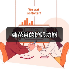 菊花茶的护眼功能（图4）