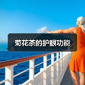 菊花茶的护眼功能（图3）