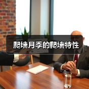 爬墙月季的爬墙特性(图1) 爬墙月季的爬墙特性(图1)