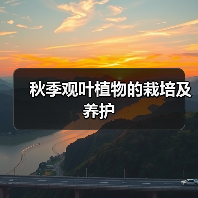秋季观叶植物的栽培及养护(图2) 秋季观叶植物的栽培及养护(图2)