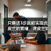 只需这3步就能实现虎皮兰的繁殖,虎皮兰如何叶插繁殖(图4) 只需这3步就能实现虎皮兰的繁殖,虎皮兰如何叶插繁殖(图4)