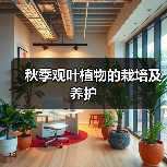 秋季观叶植物的栽培及养护(图3) 秋季观叶植物的栽培及养护(图3)