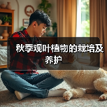 秋季观叶植物的栽培及养护(图1) 秋季观叶植物的栽培及养护(图1)