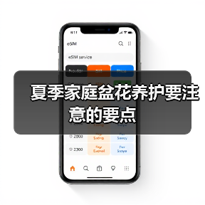 夏季家庭盆花养护要注意的要点（图2）