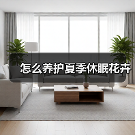 怎么养护夏季休眠花卉(图2) 怎么养护夏季休眠花卉(图2)
