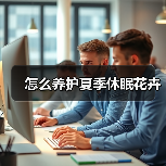 怎么养护夏季休眠花卉(图4) 怎么养护夏季休眠花卉(图4)