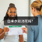 自来水能浇花吗？（图3）
