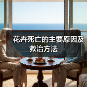 花卉死亡的主要原因及救治方法(图3) 花卉死亡的主要原因及救治方法(图3)