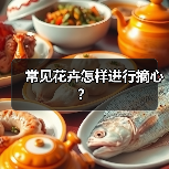 常见花卉怎样进行摘心？（图1）