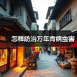 怎样防治万年青病虫害(图3) 怎样防治万年青病虫害(图3)