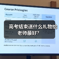 高考结束送什么礼物给老师最好?(图2) 高考结束送什么礼物给老师最好?(图2)