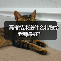 高考结束送什么礼物给老师最好?(图3) 高考结束送什么礼物给老师最好?(图3)