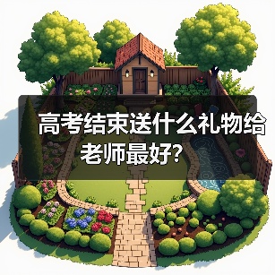 高考结束送什么礼物给老师最好?(图1) 高考结束送什么礼物给老师最好?(图1)