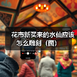 花市新买来的水仙应该怎么雕刻（图）（图4）