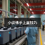 小谈佛手上盆技巧(图1) 小谈佛手上盆技巧(图1)