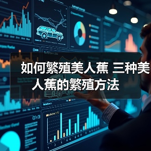 如何繁殖美人蕉 三种美人蕉的繁殖方法(图4) 如何繁殖美人蕉 三种美人蕉的繁殖方法(图4)