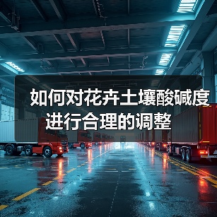 如何对花卉土壤酸碱度进行合理的调整(图3) 如何对花卉土壤酸碱度进行合理的调整(图3)