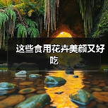 这些食用花卉美颜又好吃(图3) 这些食用花卉美颜又好吃(图3)