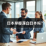 日本早樱源自日本吗?(图4) 日本早樱源自日本吗?(图4)