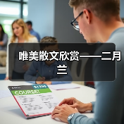 唯美散文欣赏——二月兰(图4) 唯美散文欣赏——二月兰(图4)