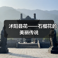 沭阳县花——石榴花的美丽传说(图1) 沭阳县花——石榴花的美丽传说(图1)