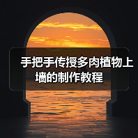 手把手传授多肉植物上墙的制作教程(图1) 手把手传授多肉植物上墙的制作教程(图1)