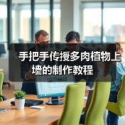 手把手传授多肉植物上墙的制作教程(图4) 手把手传授多肉植物上墙的制作教程(图4)