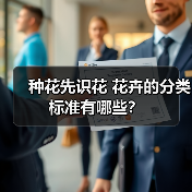 种花先识花 花卉的分类标准有哪些?(图3) 种花先识花 花卉的分类标准有哪些?(图3)