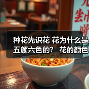 种花先识花 花为什么是五颜六色的? 花的颜色共有多少种 什么颜色的花最多(图4) 种花先识花 花为什么是五颜六色的? 花的颜色共有多少种 什么颜色的花最多(图4)