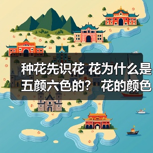 种花先识花 花为什么是五颜六色的? 花的颜色共有多少种 什么颜色的花最多(图1) 种花先识花 花为什么是五颜六色的? 花的颜色共有多少种 什么颜色的花最多(图1)